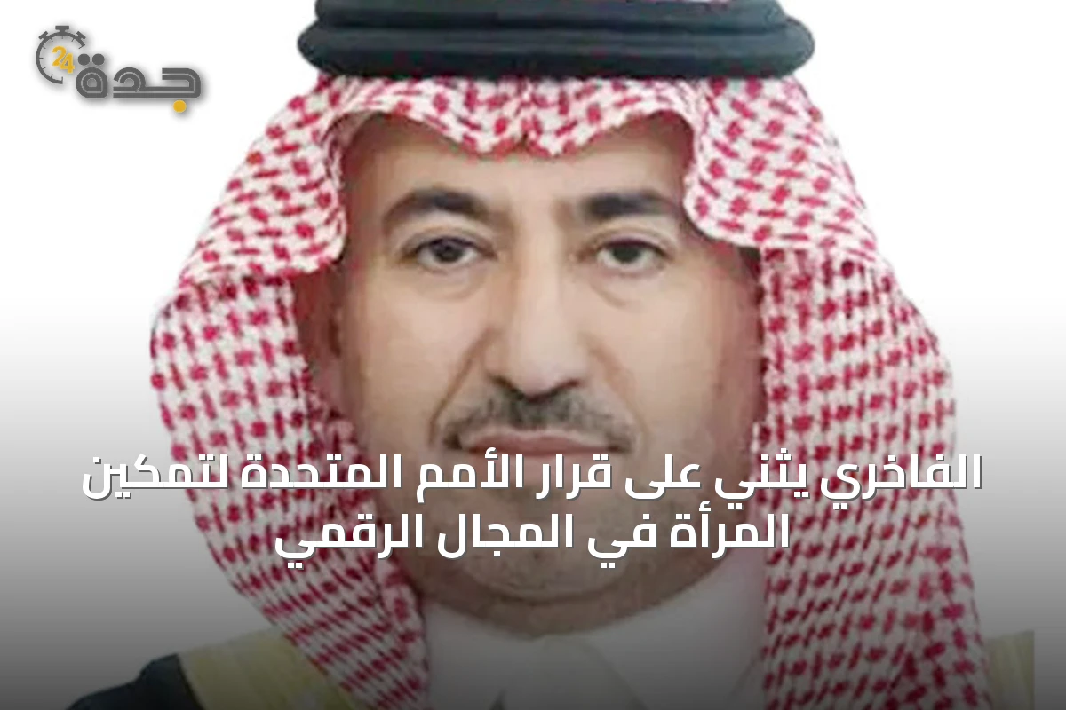 الفاخري يثني على قرار الأمم المتحدة لتمكين المرأة في المجال الرقمي