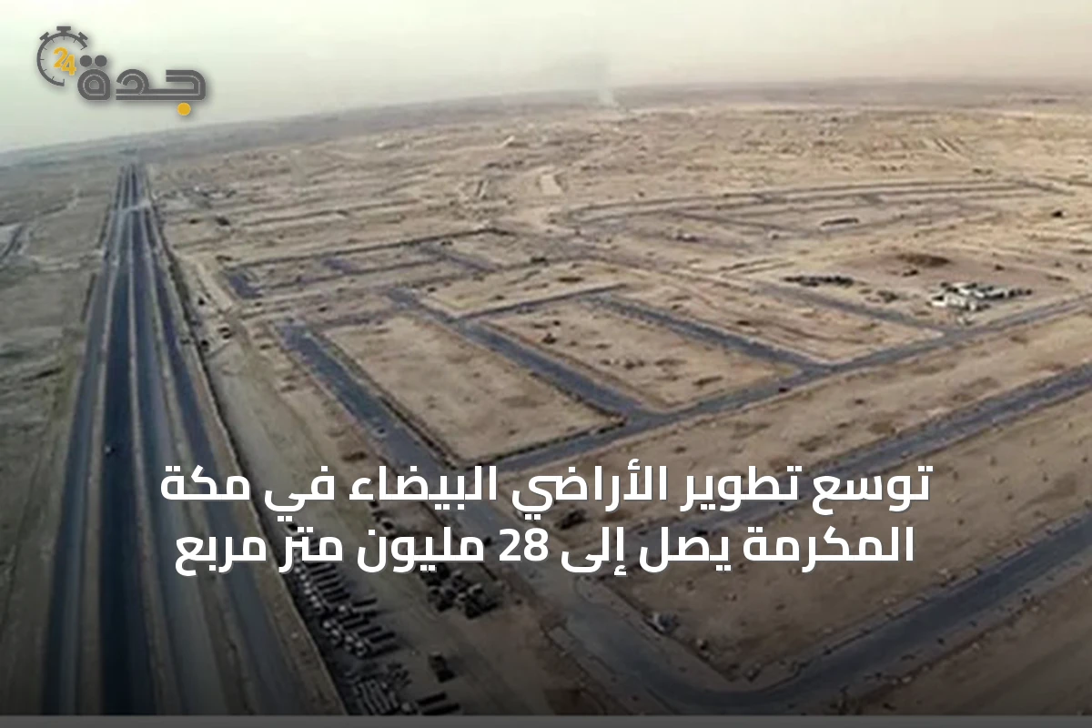 توسع تطوير الأراضي البيضاء في مكة المكرمة يصل إلى 28 مليون متر مربع