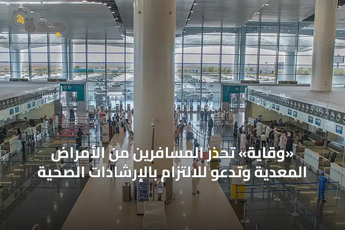 «وقاية» تُحذّر المسافرين من الأمراض المعدية وتدعو للالتزام بالإرشادات الصحية