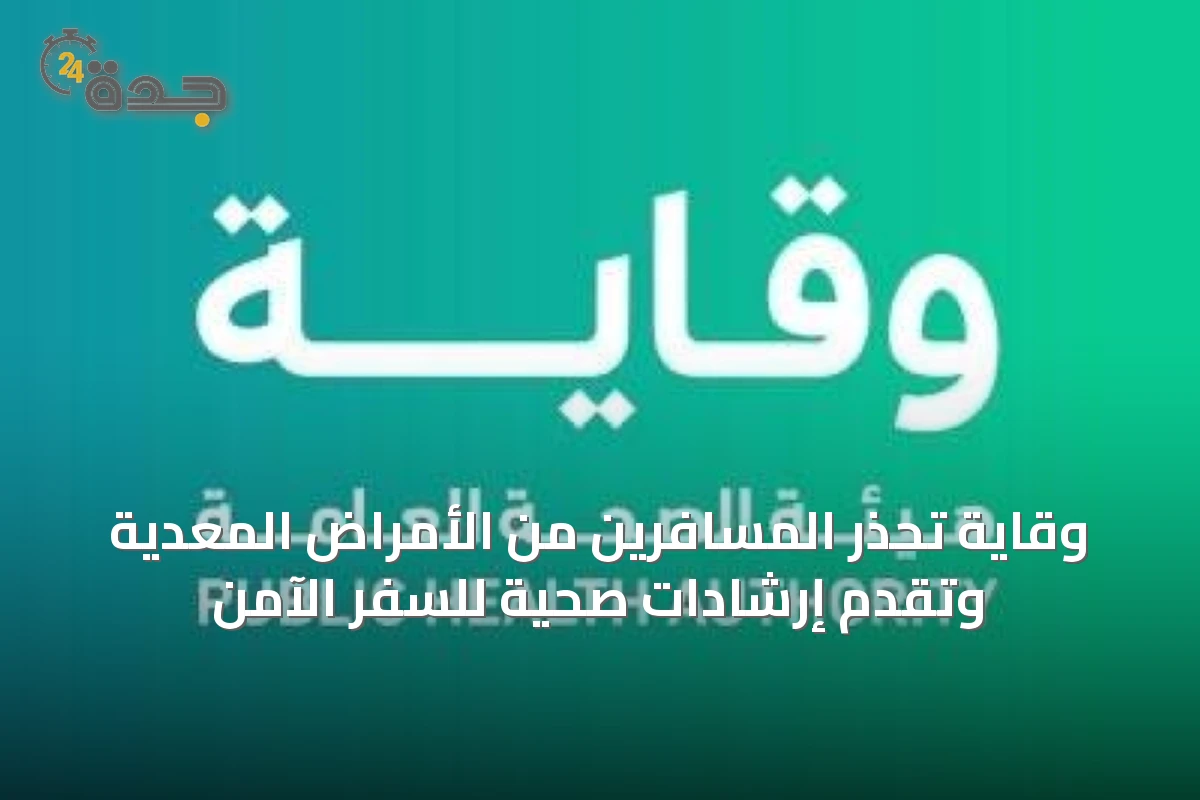 وقاية تُحذّر المسافرين من الأمراض المعدية وتقدّم إرشادات صحية للسفر الآمن