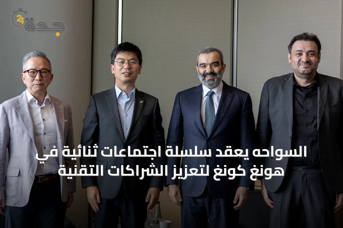 السواحه يعقد سلسلة اجتماعات ثنائية في هونغ كونغ لتعزيز الشراكات التقنية