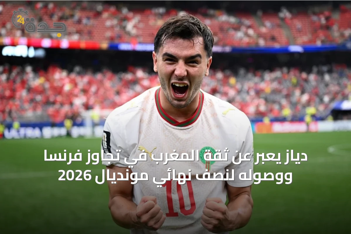 دياز يعبر عن ثقة المغرب في تجاوز فرنسا ووصوله لنصف نهائي مونديال 2026