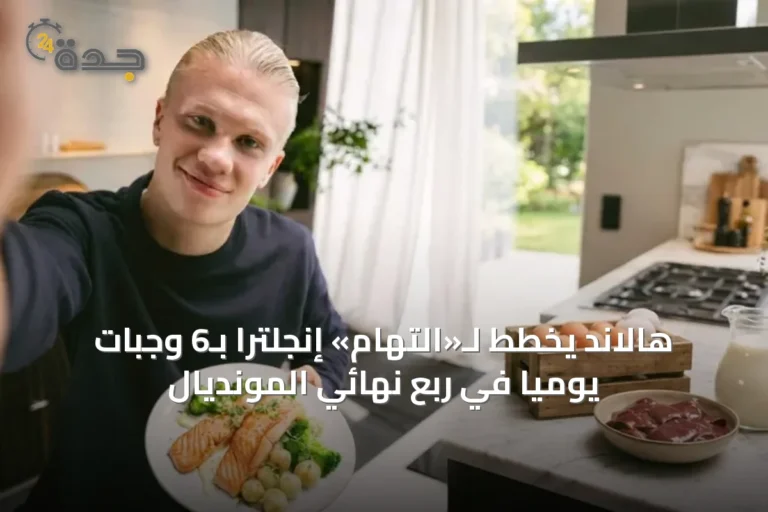 هالاند يخطط لـ«التهام» إنجلترا بـ6 وجبات يومياً في ربع نهائي المونديال