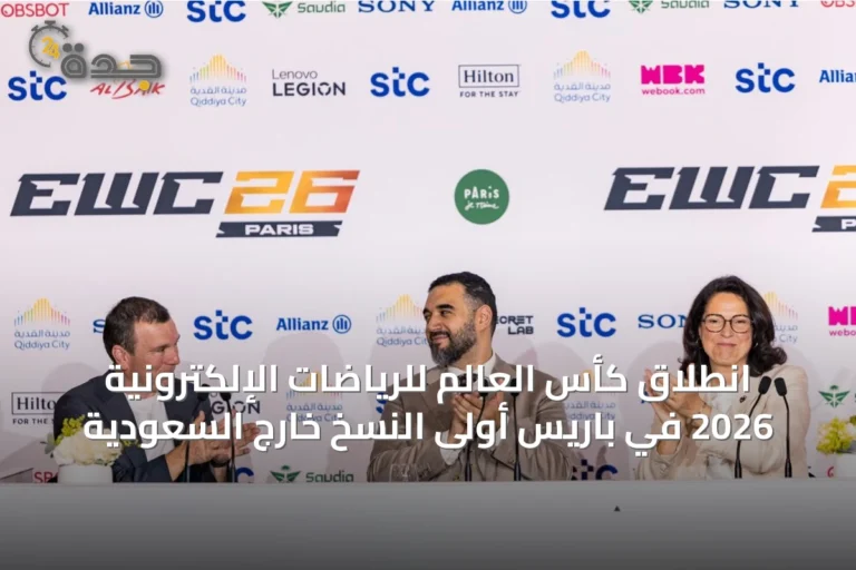 انطلاق كأس العالم للرياضات الإلكترونية 2026 في باريس أولى النسخ خارج السعودية