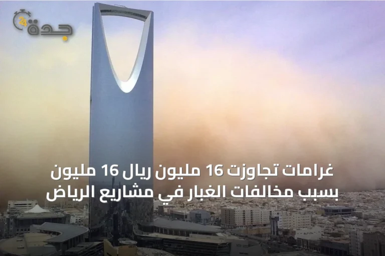 غرامات تجاوزت 16 مليون ريال 16 مليون بسبب مخالفات الغبار في مشاريع الرياض