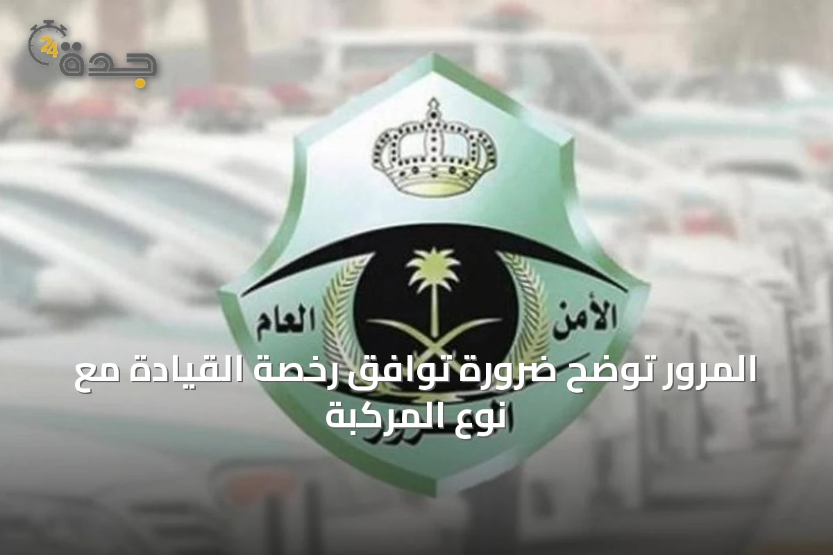 المرور توضح ضرورة توافق رخصة القيادة مع نوع المركبة