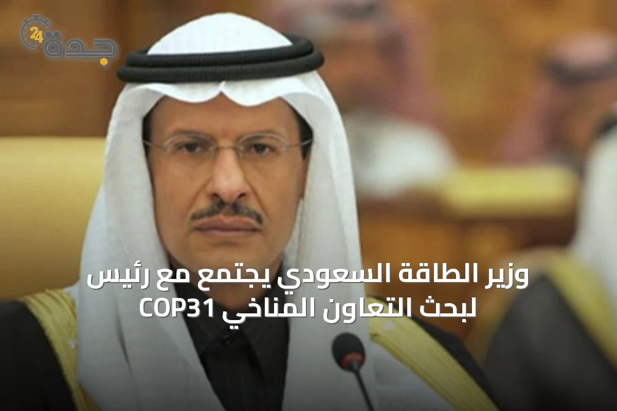 وزير الطاقة السعودي يجتمع مع رئيس COP31 لبحث التعاون المناخي