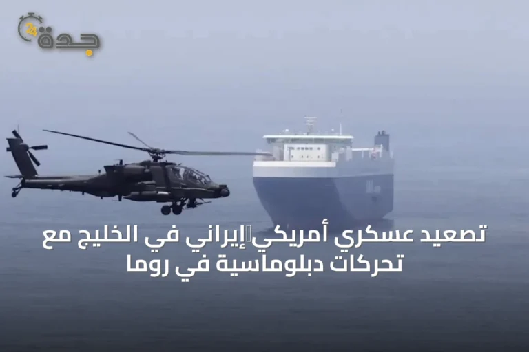 تصعيد عسكري أمريكي‑إيراني في الخليج مع تحركات دبلوماسية في روما