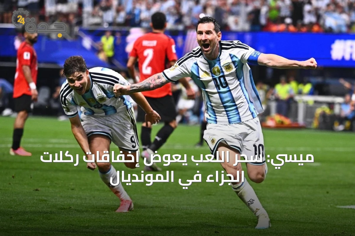 ميسي: سحر اللعب يعوض إخفاقات ركلات الجزاء في المونديال