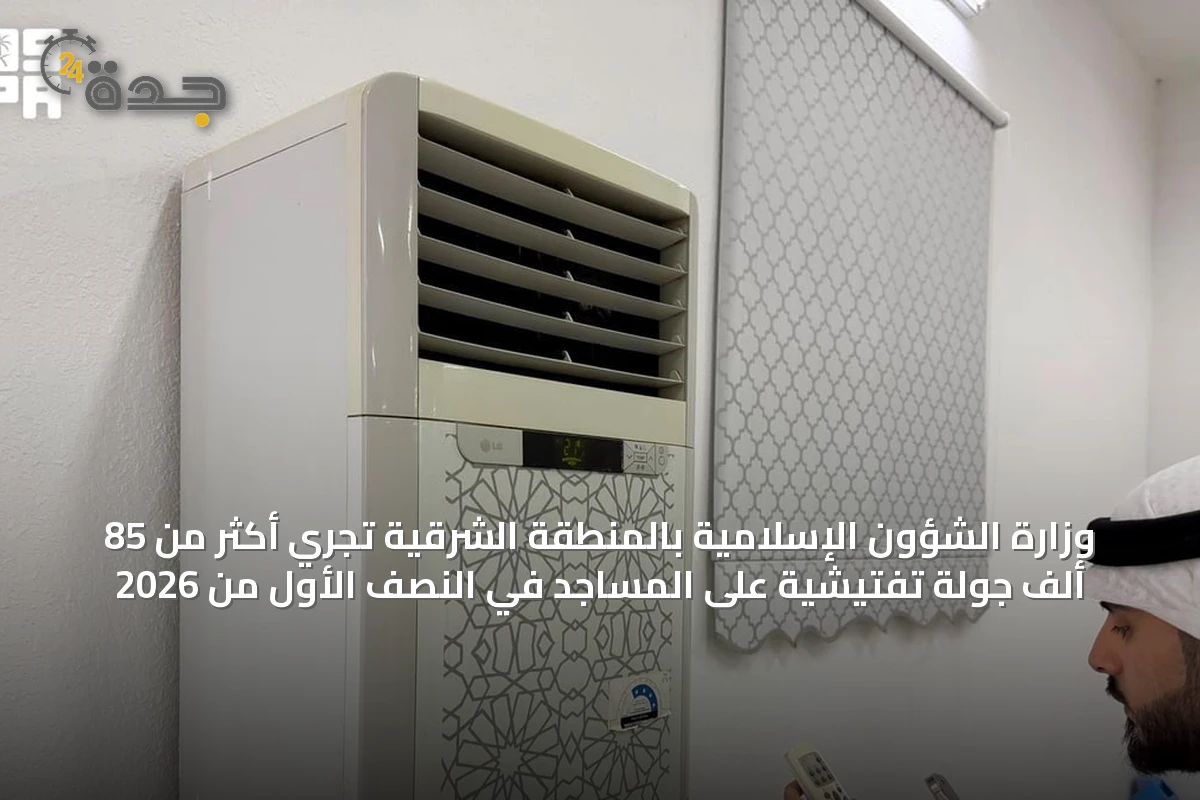 وزارة الشؤون الإسلامية بالمنطقة الشرقية تُجري أكثر من 85 ألف جولة تفتيشية على المساجد في النصف الأول من 2026