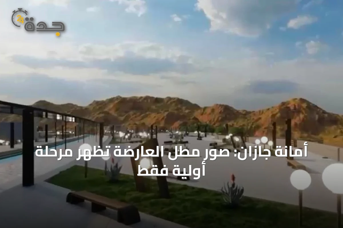 أمانة جازان: صور مطل العارضة تُظهر مرحلة أولية فقط