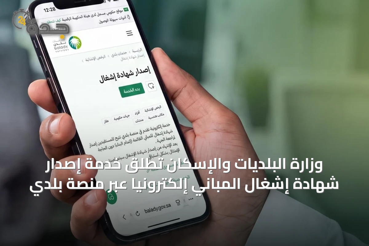 وزارة البلديات والإسكان تُطلق خدمة إصدار شهادة إشغال المباني إلكترونيًا عبر منصة بلدي