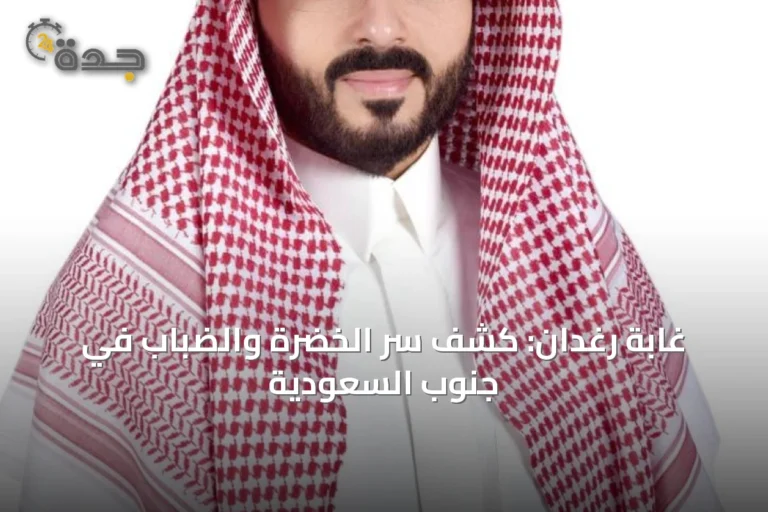 غابة رغدان: كشف سر الخضرة والضباب في جنوب السعودية