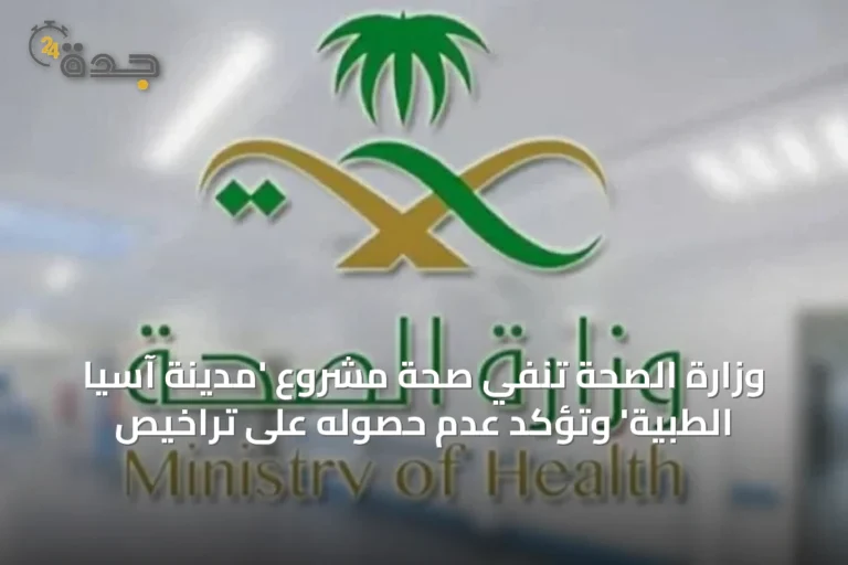 وزارة الصحة تنفي صحة مشروع 'مدينة آسيا الطبية' وتؤكد عدم حصوله على تراخيص
