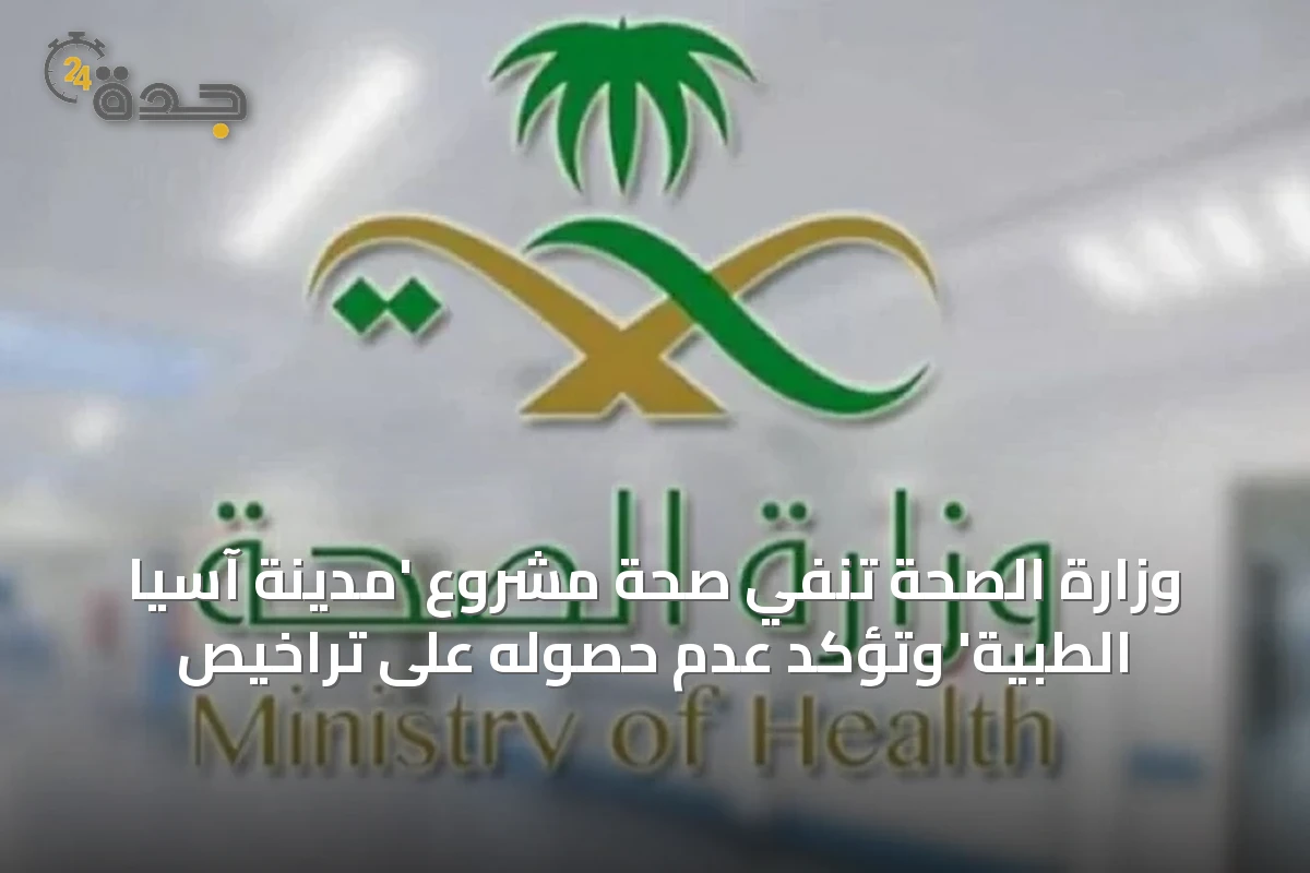 وزارة الصحة تنفي صحة مشروع 'مدينة آسيا الطبية' وتؤكد عدم حصوله على تراخيص