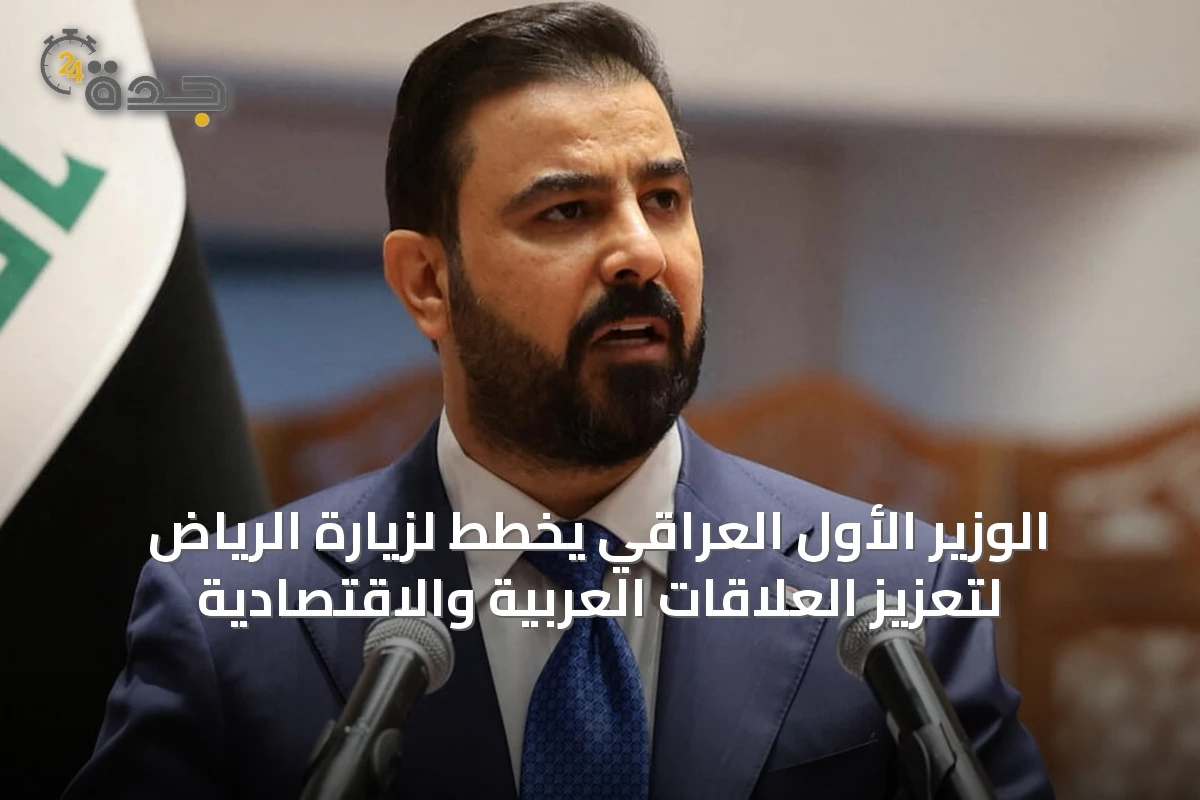 الوزير الأول العراقي يخطط لزيارة الرياض لتعزيز العلاقات العربية والاقتصادية