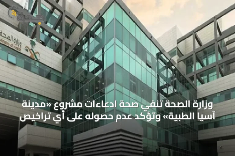 وزارة الصحة تنفي صحة ادعاءات مشروع «مدينة آسيا الطبية» وتؤكد عدم حصوله على أي تراخيص