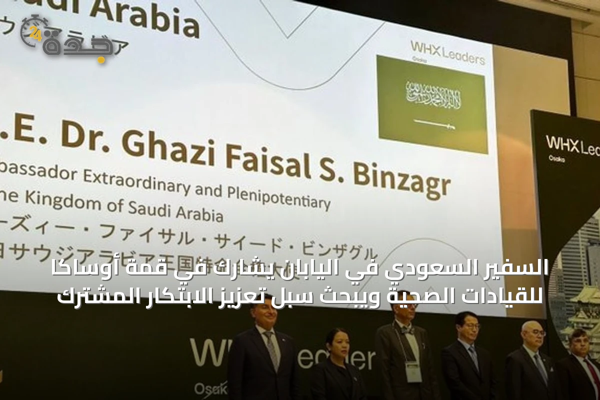 السفير السعودي في اليابان يشارك في قمة أوساكا للقيادات الصحية ويبحث سبل تعزيز الابتكار المشترك