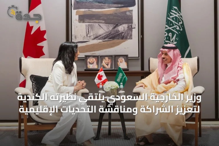 وزير الخارجية السعودي يلتقي نظيرته الكندية لتعزيز الشراكة ومناقشة التحديات الإقليمية