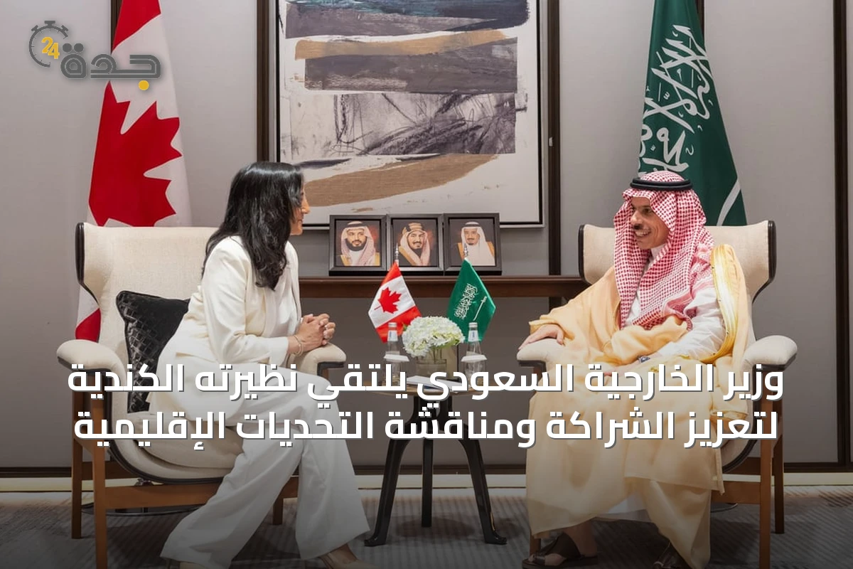وزير الخارجية السعودي يلتقي نظيرته الكندية لتعزيز الشراكة ومناقشة التحديات الإقليمية
