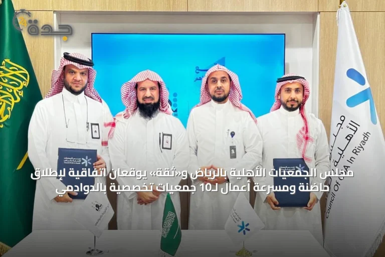 مجلس الجمعيات الأهلية بالرياض و«ثقة» يوقعان اتفاقية لإطلاق حاضنة ومسرعة أعمال لـ10 جمعيات تخصصية بالدوادمي