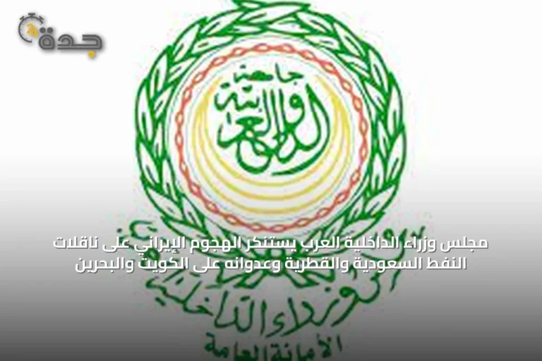 مجلس وزراء الداخلية العرب يستنكر الهجوم الإيراني على ناقلات النفط السعودية والقطرية وعدوانه على الكويت والبحرين