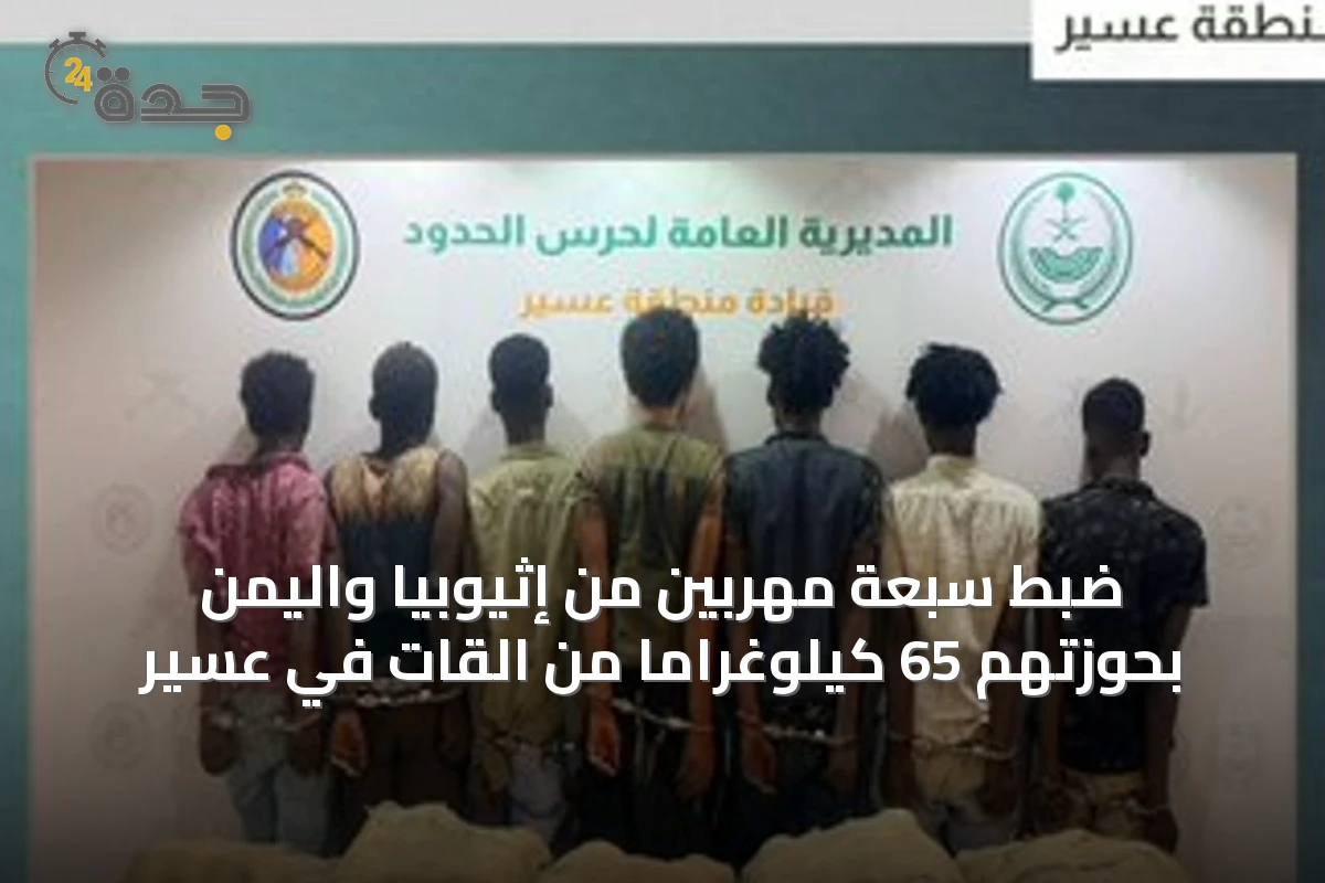 ضبط سبعة مهربين من إثيوبيا واليمن بحوزتهم 65 كيلوغراماً من القات في عسير