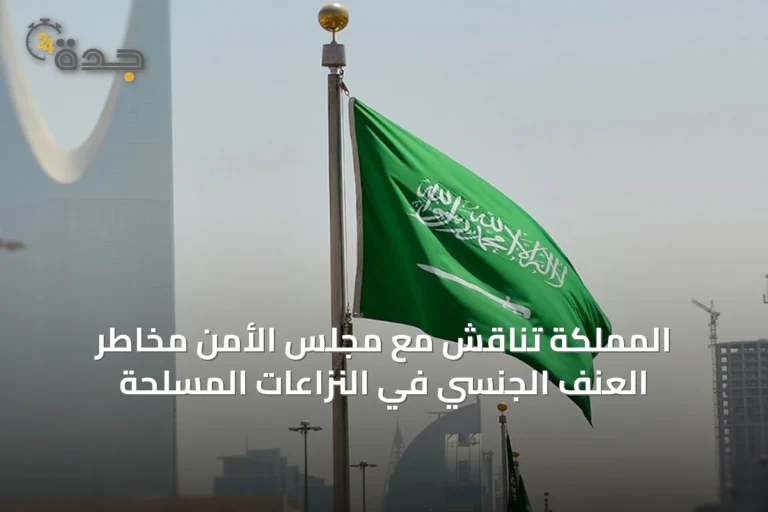 المملكة تناقش مع مجلس الأمن مخاطر العنف الجنسي في النزاعات المسلحة