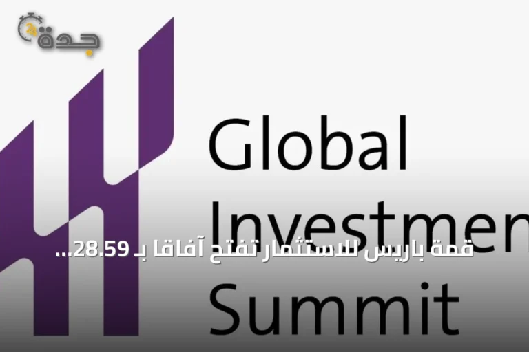 قمة باريس للاستثمار تفتح آفاقاً بـ 28.59 مليار دولار بين الخليج وأوروبا