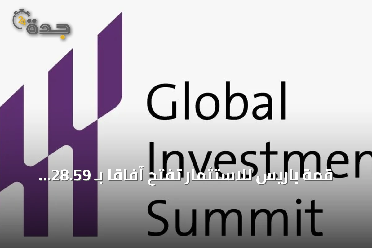 قمة باريس للاستثمار تفتح آفاقاً بـ 28.59 مليار دولار بين الخليج وأوروبا