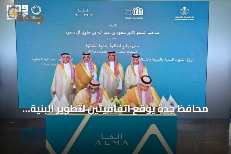 محافظ جدة يوقع اتفاقيتين لتطوير البنية التحتية والخدمات البلدية مع وجهة ألما نيابة عن نائب أمير مكة