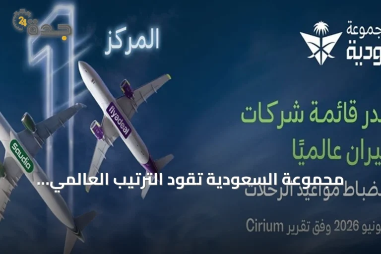 مجموعة السعودية تقود الترتيب العالمي للانضباط التشغيلي في يونيو 2026