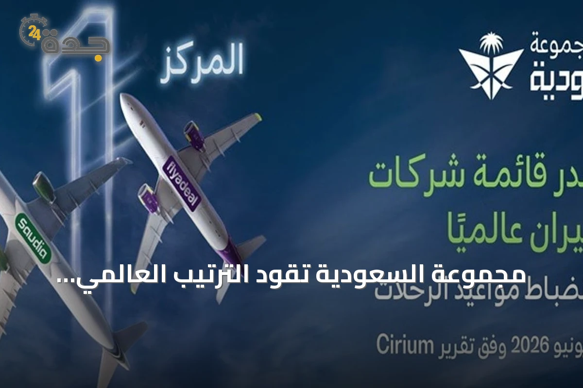 مجموعة السعودية تقود الترتيب العالمي للانضباط التشغيلي في يونيو 2026
