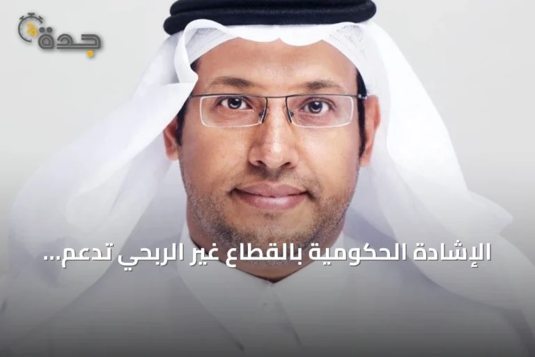 الإشادة الحكومية بالقطاع غير الربحي تدعم مسيرة جمعية بناء لرعاية الأيتام