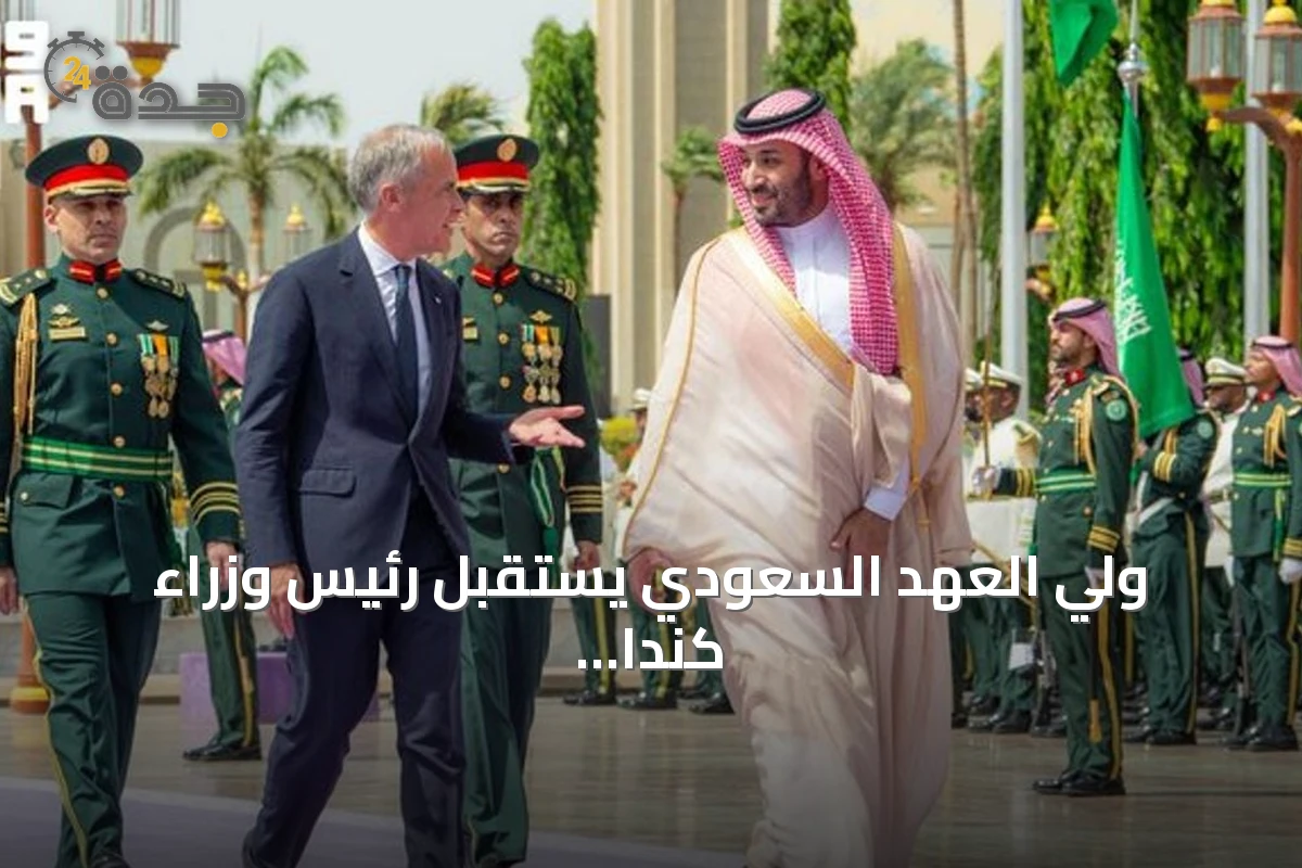 ولي العهد السعودي يستقبل رئيس وزراء كندا في قصر السلام بجدة