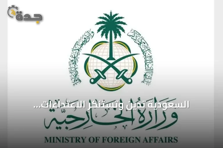 السعودية تدين وتستنكر الاعتداءات الإيرانية المتكررة على الكويت والبحرين والأردن