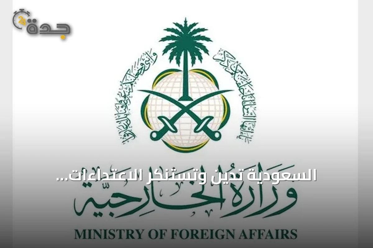 السعودية تدين وتستنكر الاعتداءات الإيرانية المتكررة على الكويت والبحرين والأردن
