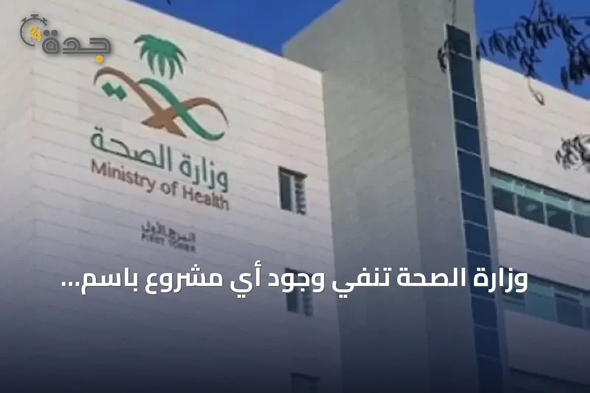 وزارة الصحة تنفي وجود أي مشروع باسم «مدينة آسيا الطبية» وتوضح تفاصيل الادعاءات المتداولة