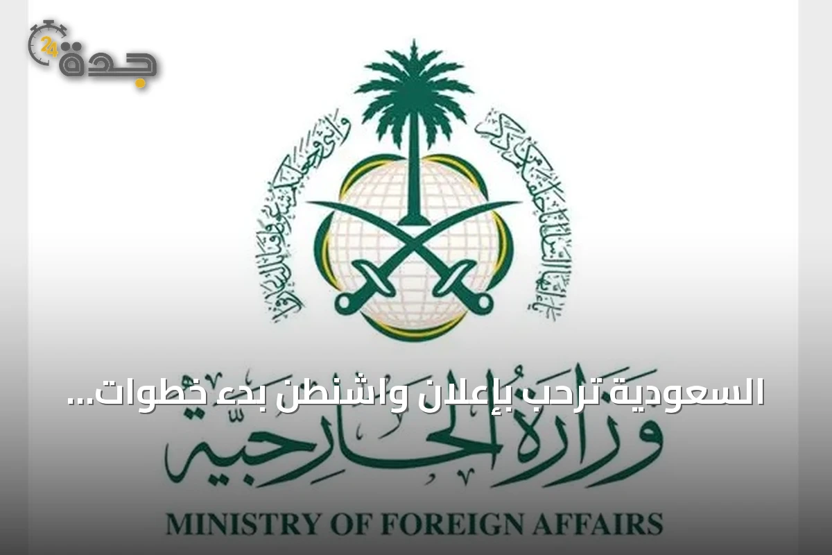 السعودية ترحب بإعلان واشنطن بدء خطوات إلغاء تصنيف سوريا دولة راعية للإرهاب
