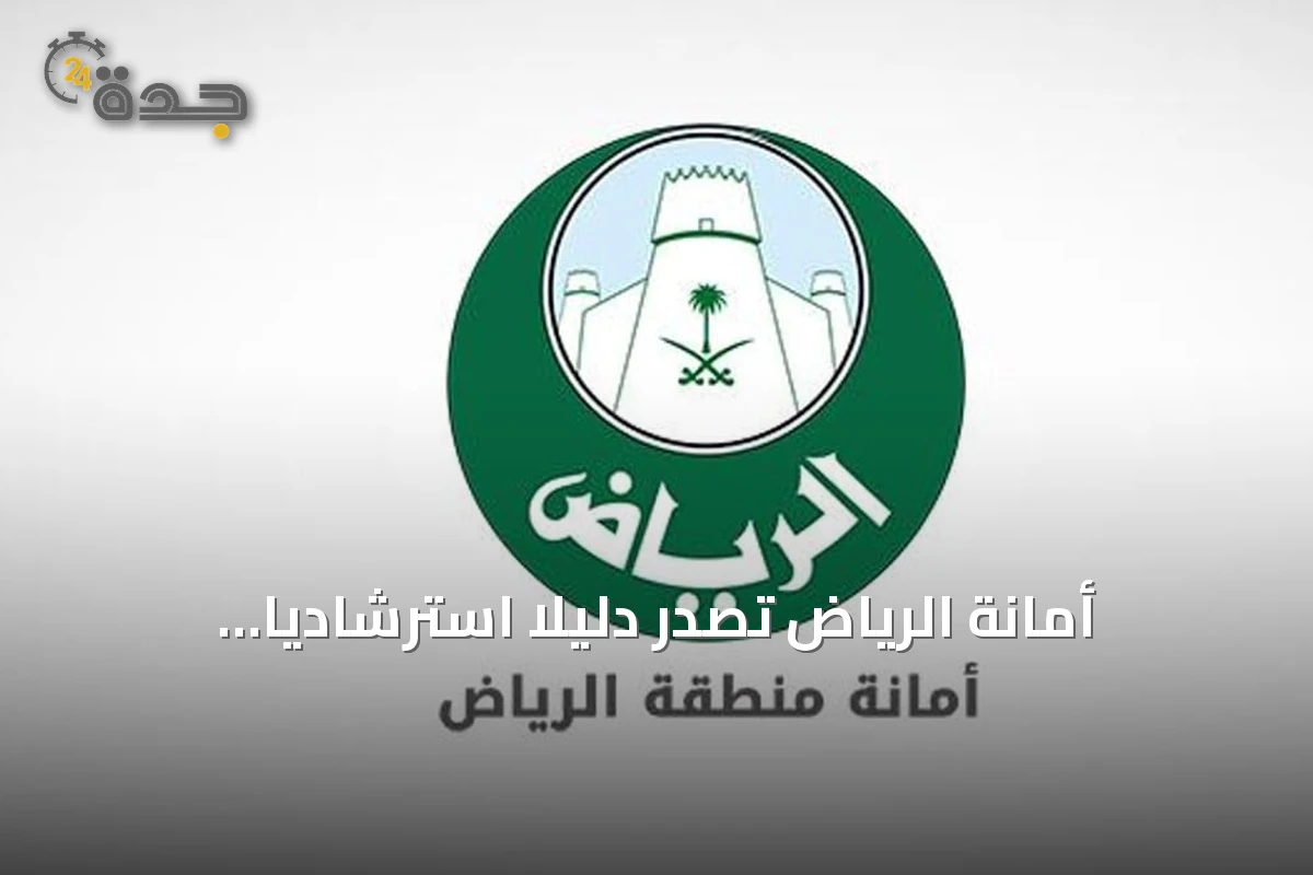 أمانة الرياض تصدر دليلاً استرشادياً لتوحيد إجراءات التطوير والاستثمار العقاري