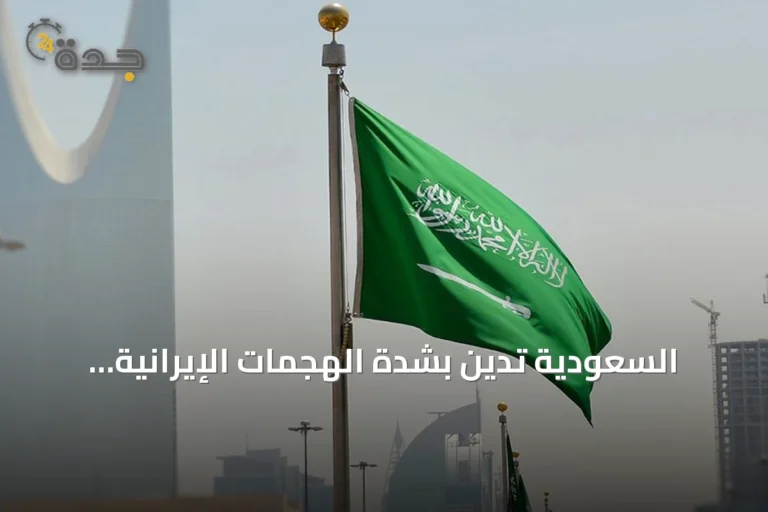 السعودية تدين بشدة الهجمات الإيرانية المتكررة على الكويت والبحرين والأردن