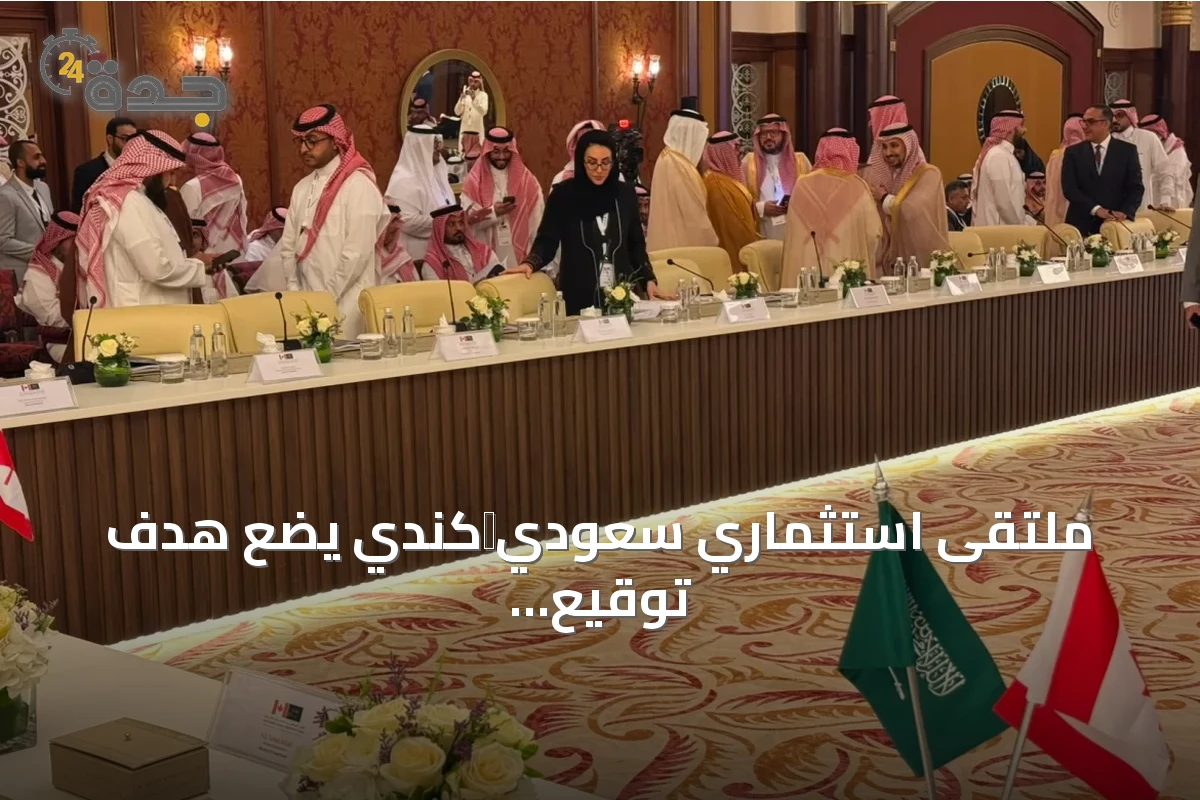 ملتقى استثماري سعودي‑كندي يضع هدف توقيع 15 اتفاقية بقيمة تتجاوز المليار دولار