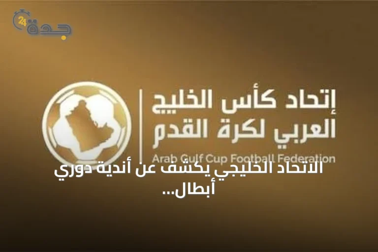 الاتحاد الخليجي يكشف عن أندية دوري أبطال الخليج للموسم 2026‑2027