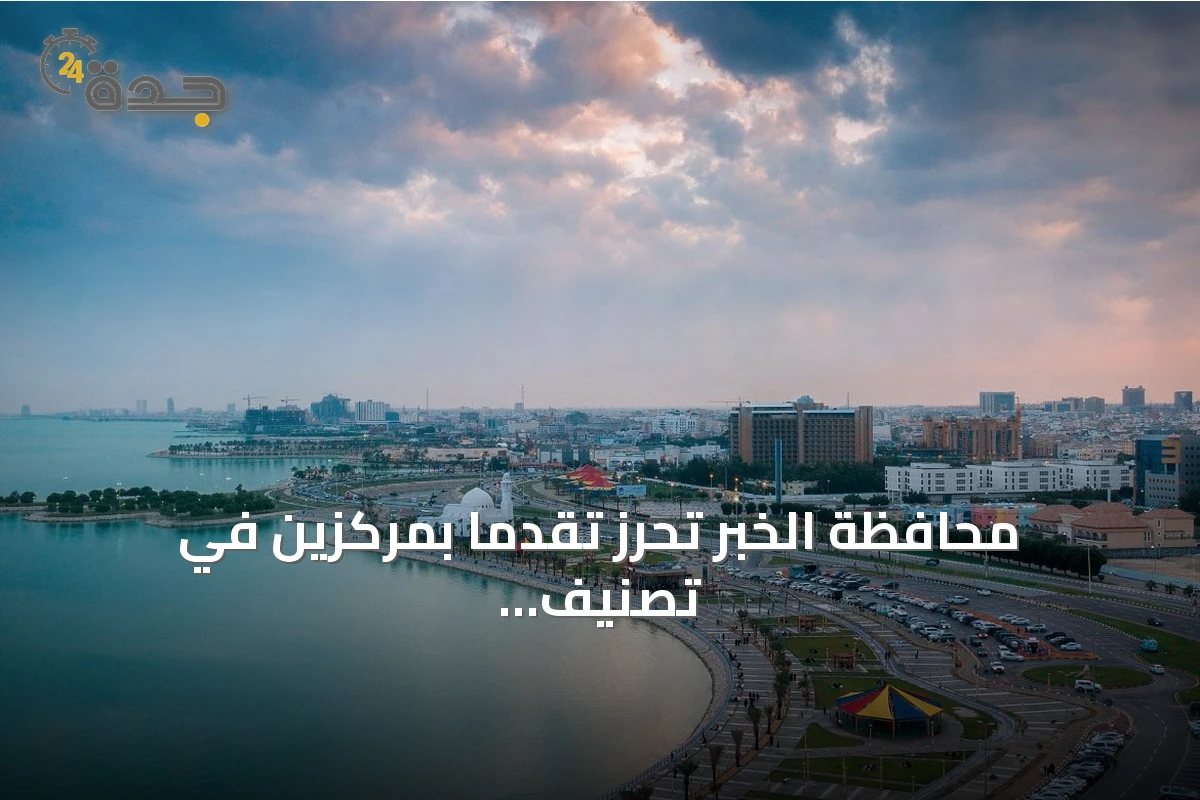 محافظة الخبر تحرز تقدمًا بمركزين في تصنيف جودة الحياة العالمي 2026