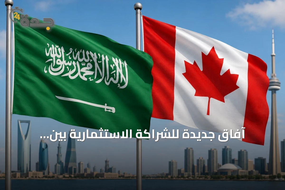 آفاق جديدة للشراكة الاستثمارية بين السعودية وكندا