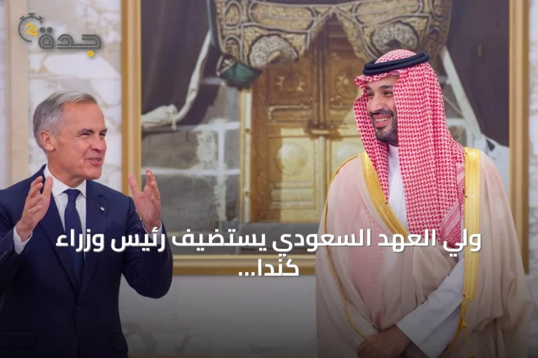 ولي العهد السعودي يستضيف رئيس وزراء كندا ويشهدان توقيع ثلاث مذكرات تفاهم