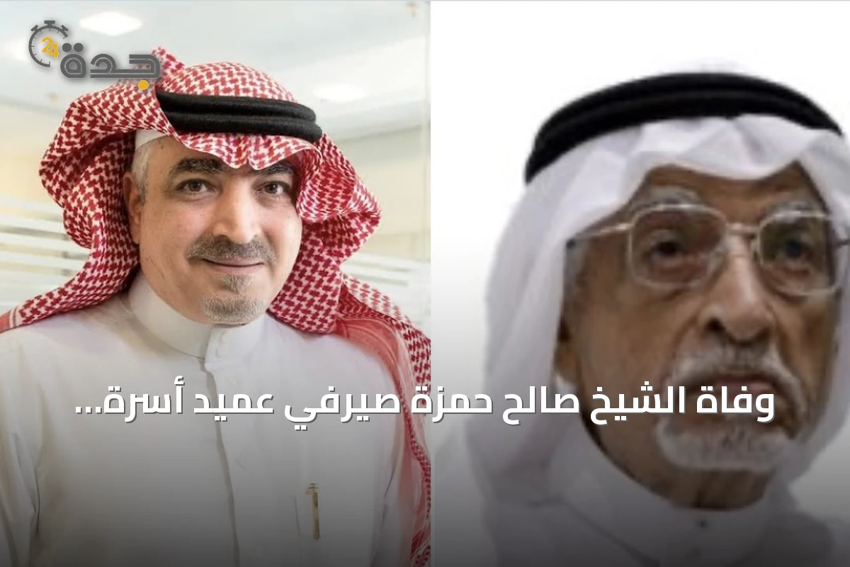 وفاة الشيخ صالح حمزة صيرفي عميد أسرة صيرفي بمكة المكرمة