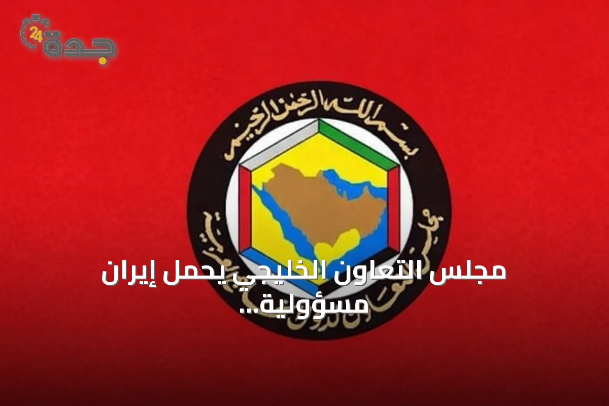 مجلس التعاون الخليجي يحمّل إيران مسؤولية هجمات الملاحة ويطالب بضمان حرية المرور في مضيق هرمز