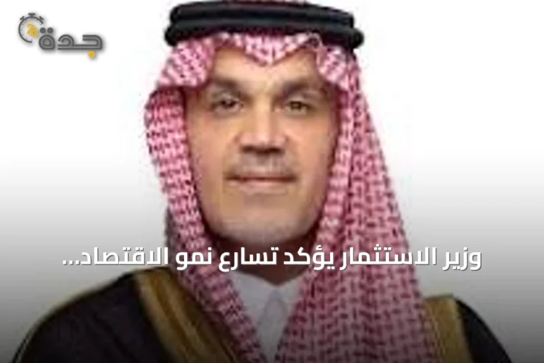 وزير الاستثمار يؤكد تسارع نمو الاقتصاد السعودي وتعزيز الشراكة مع كندا