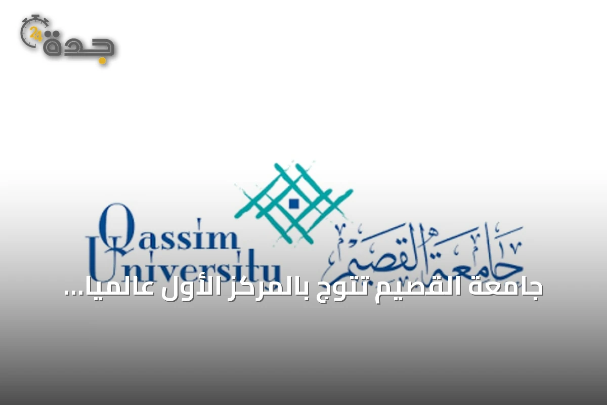 جامعة القصيم تتوج بالمركز الأول عالمياً في جوائز القمة العالمية لمجتمع المعلومات 2026